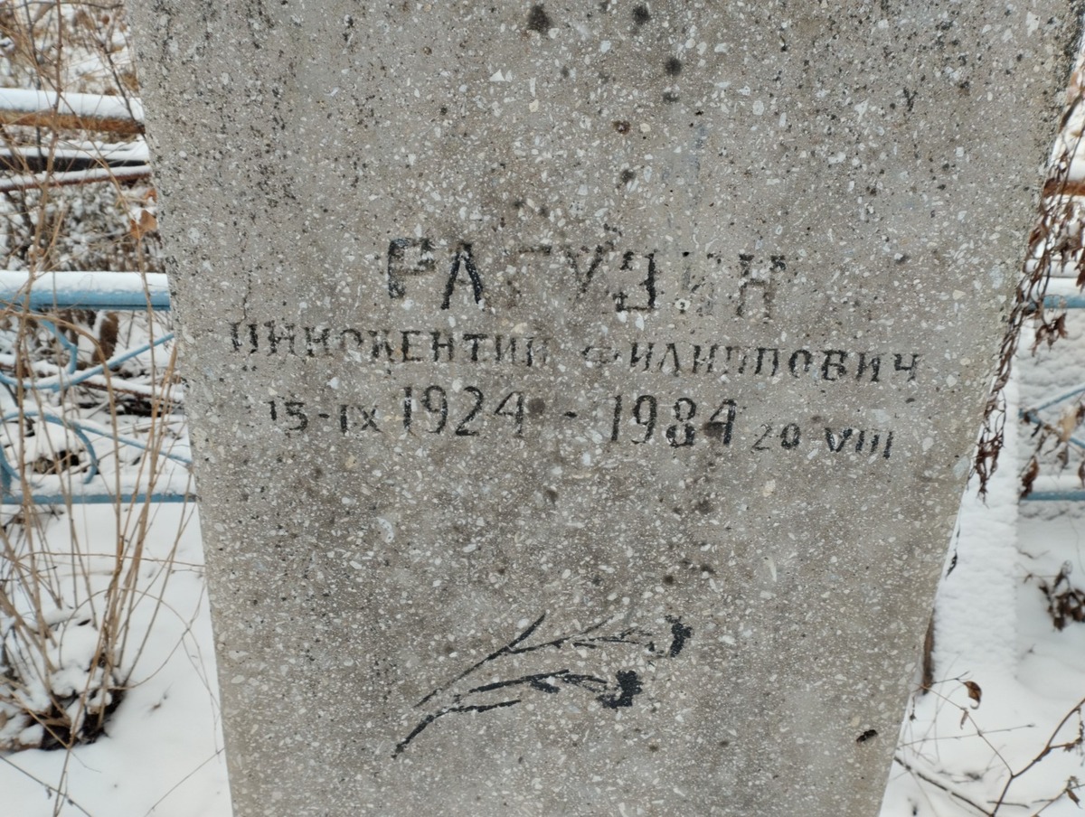 Рагузин Иннокентий Филиппович