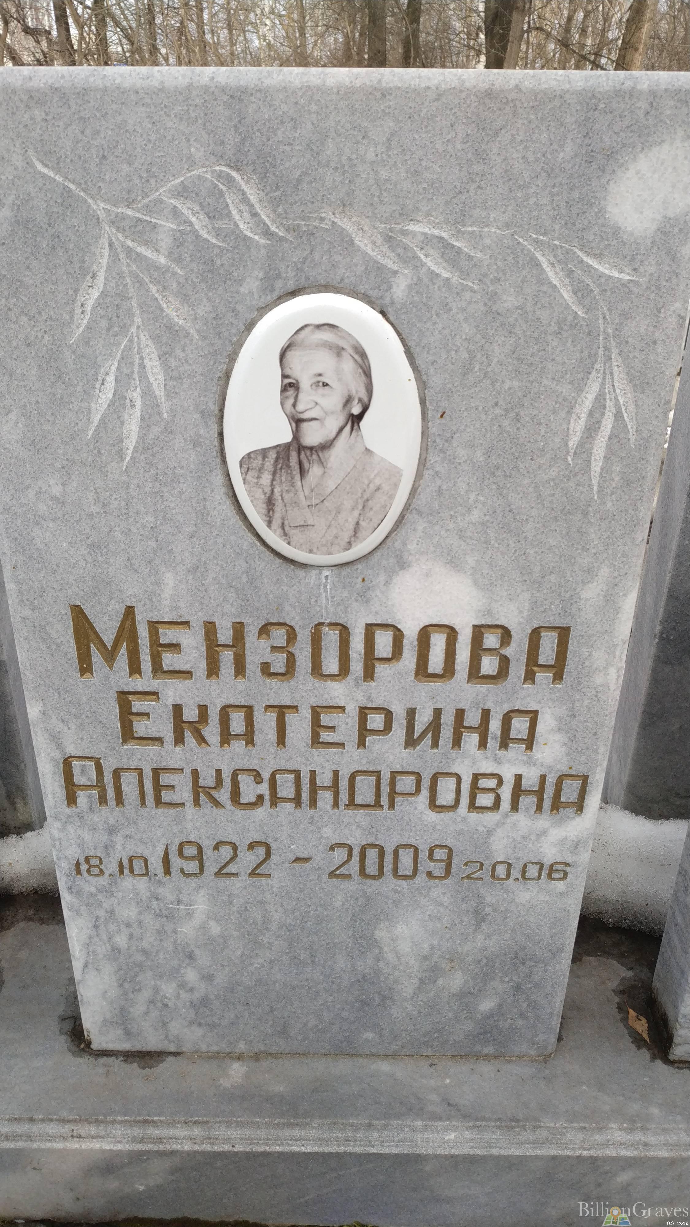 Мензорова Екатерина Александровна