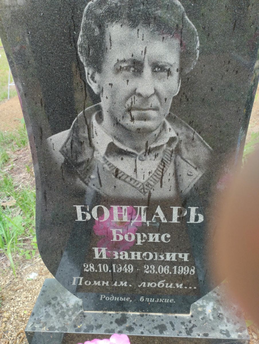 Бондарь Борис Иванович