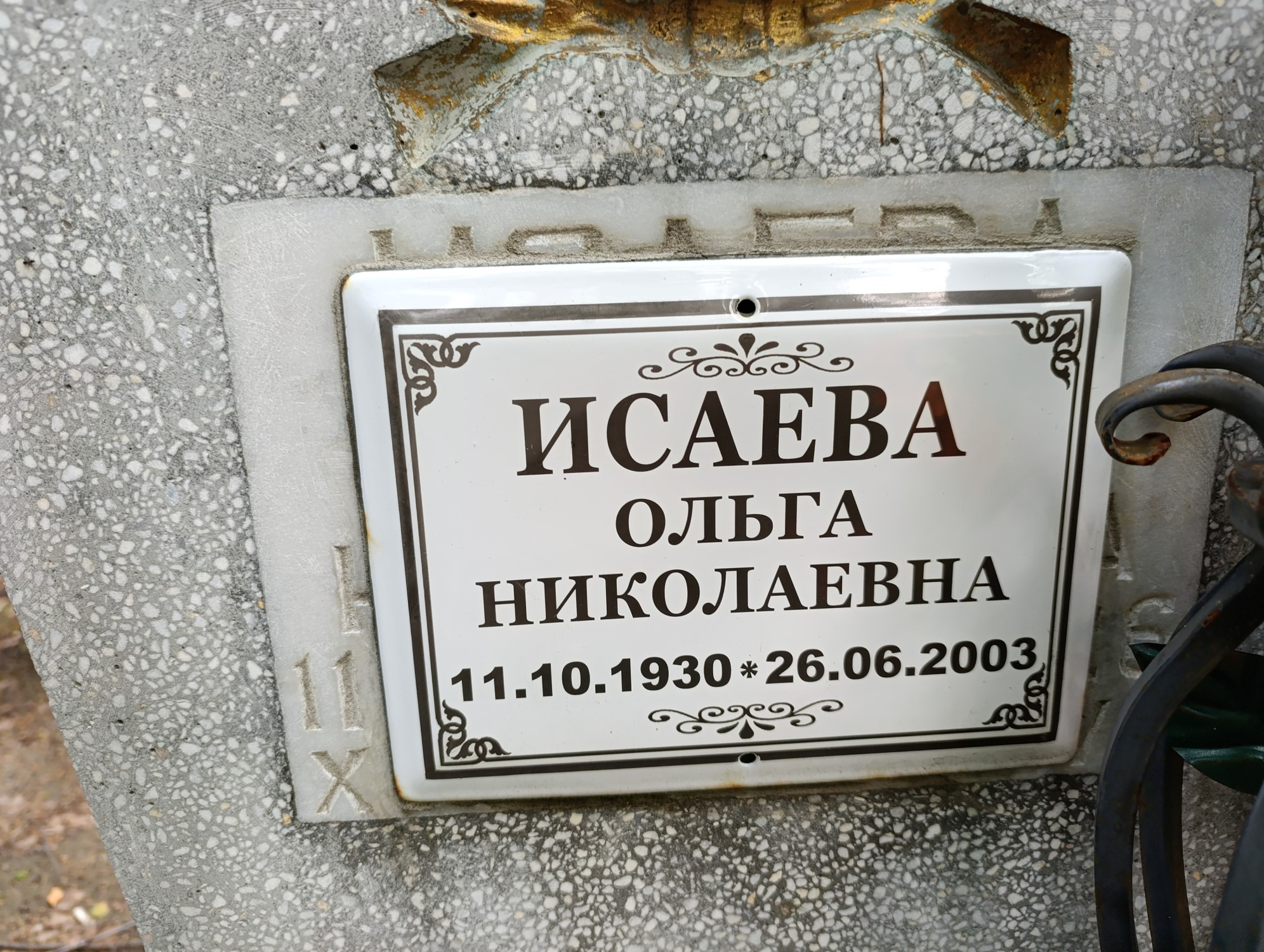 Исаева Ольга Николаевна