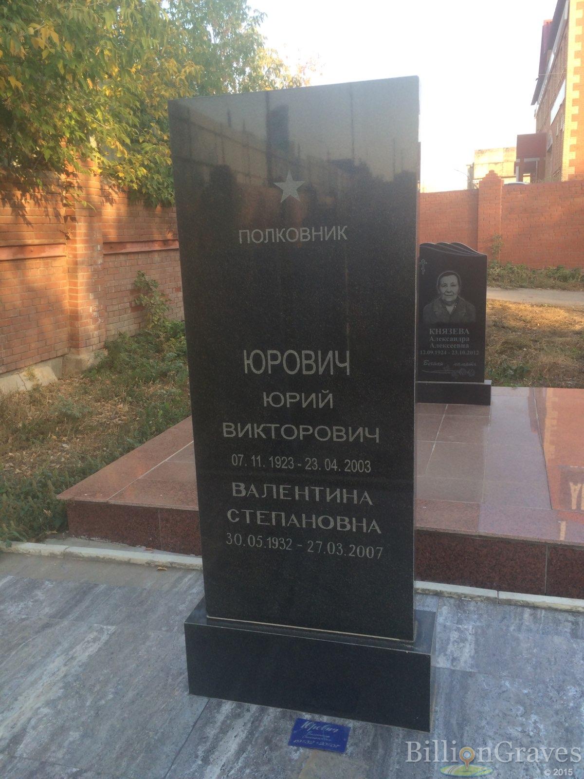 Юрович Валентина Степановна