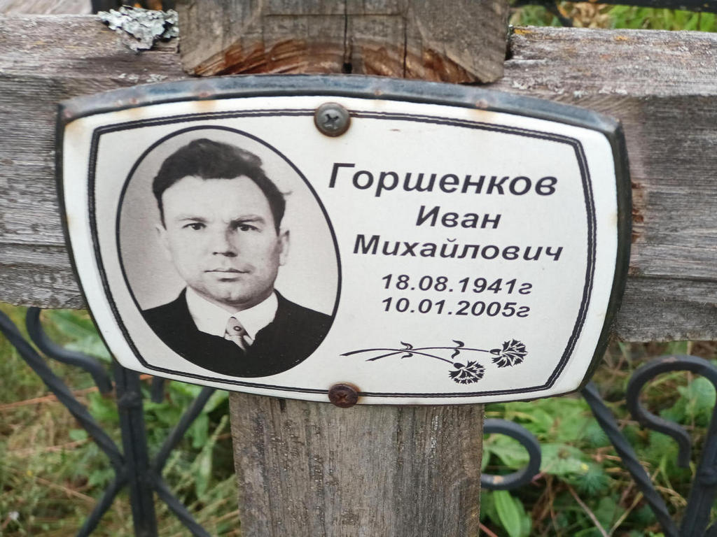 Горшенков Иван Михайлович