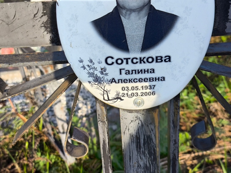 Сотскова