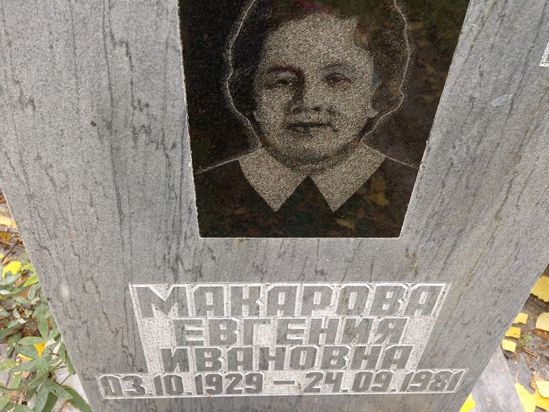 Макарова Евгения Ивановна