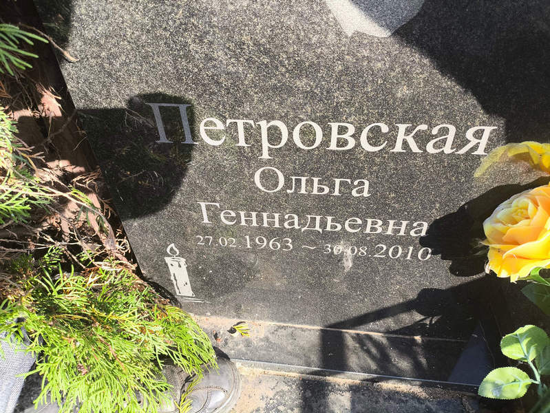 Петровская