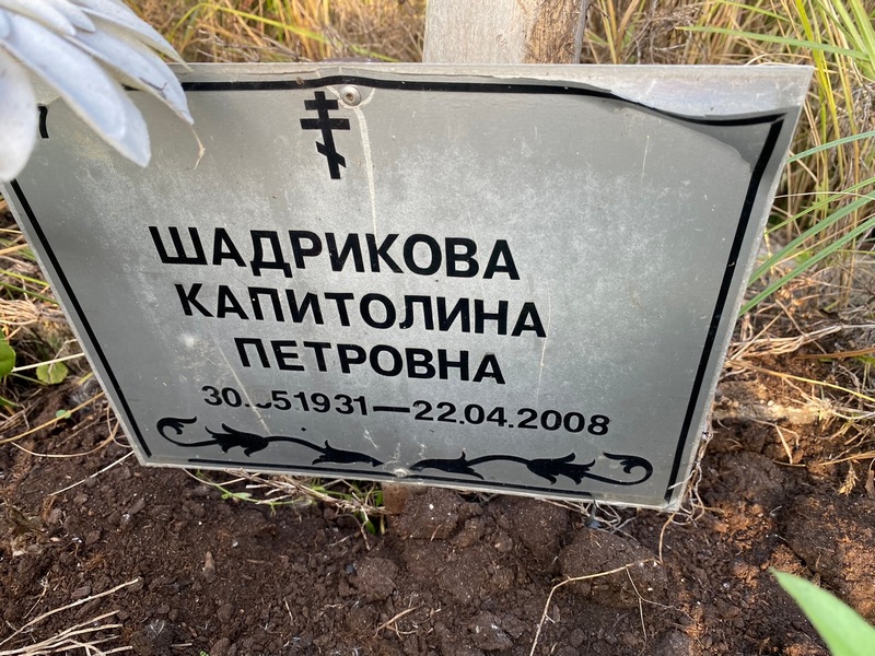 Капитолина Шадрикова Петровна