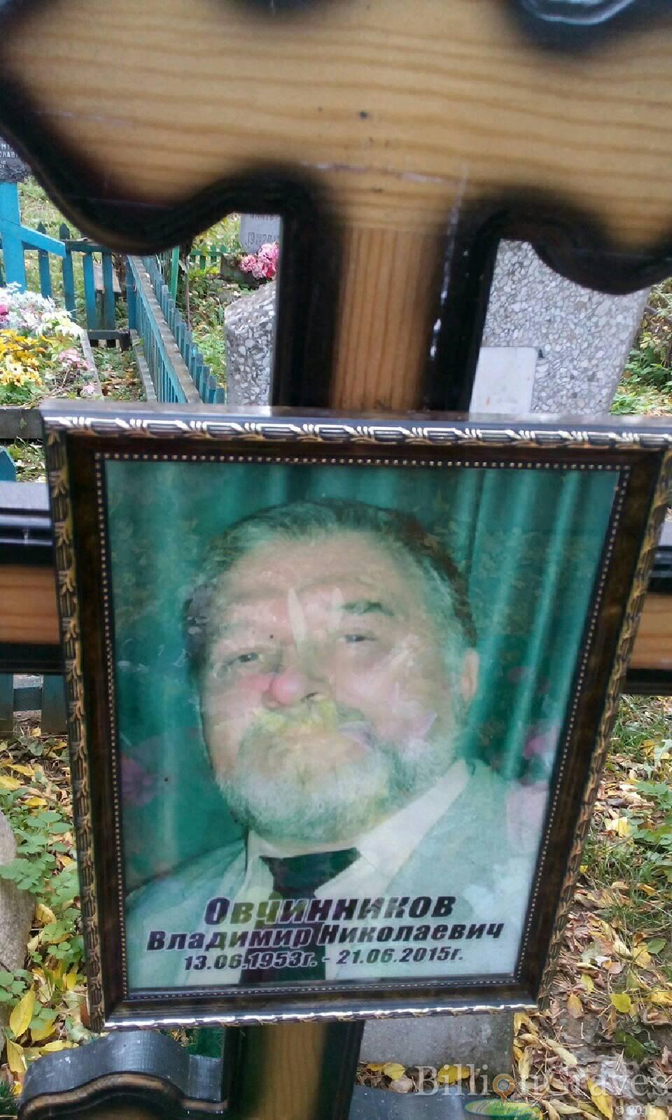 Овчинников Владимир Николаевич