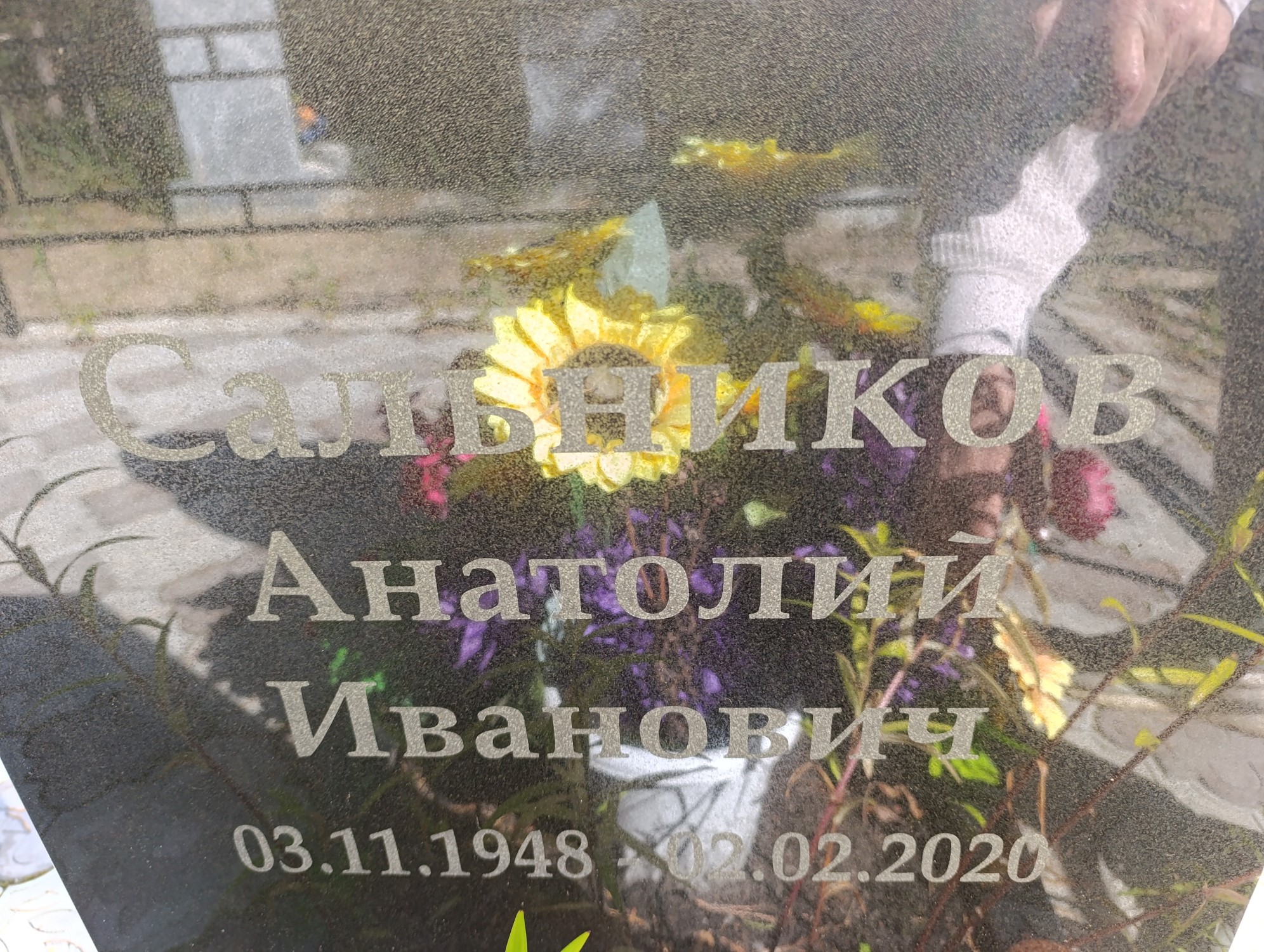 Сальников Анатолий Иванович