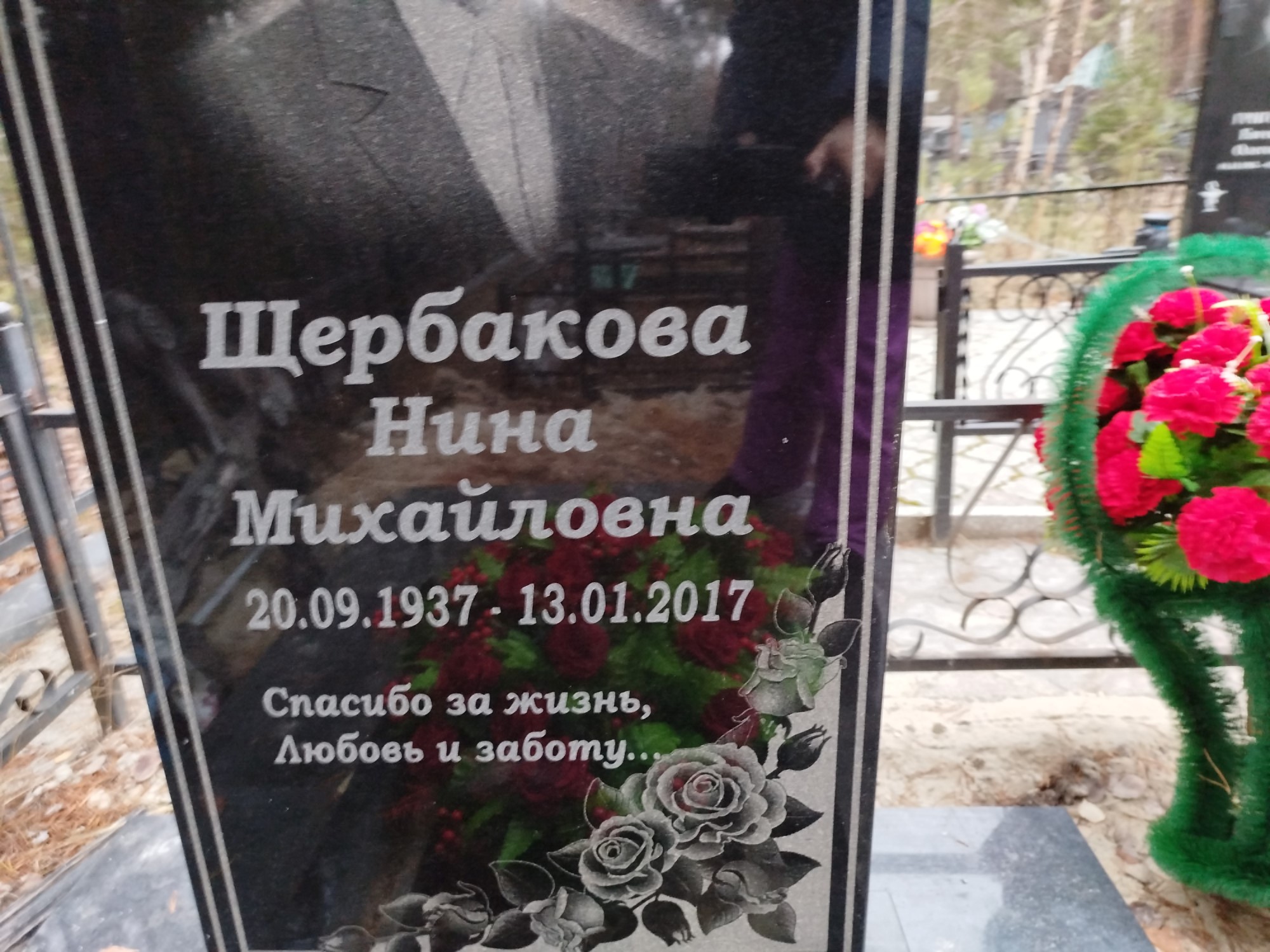 Щербакова Нина Михайловна