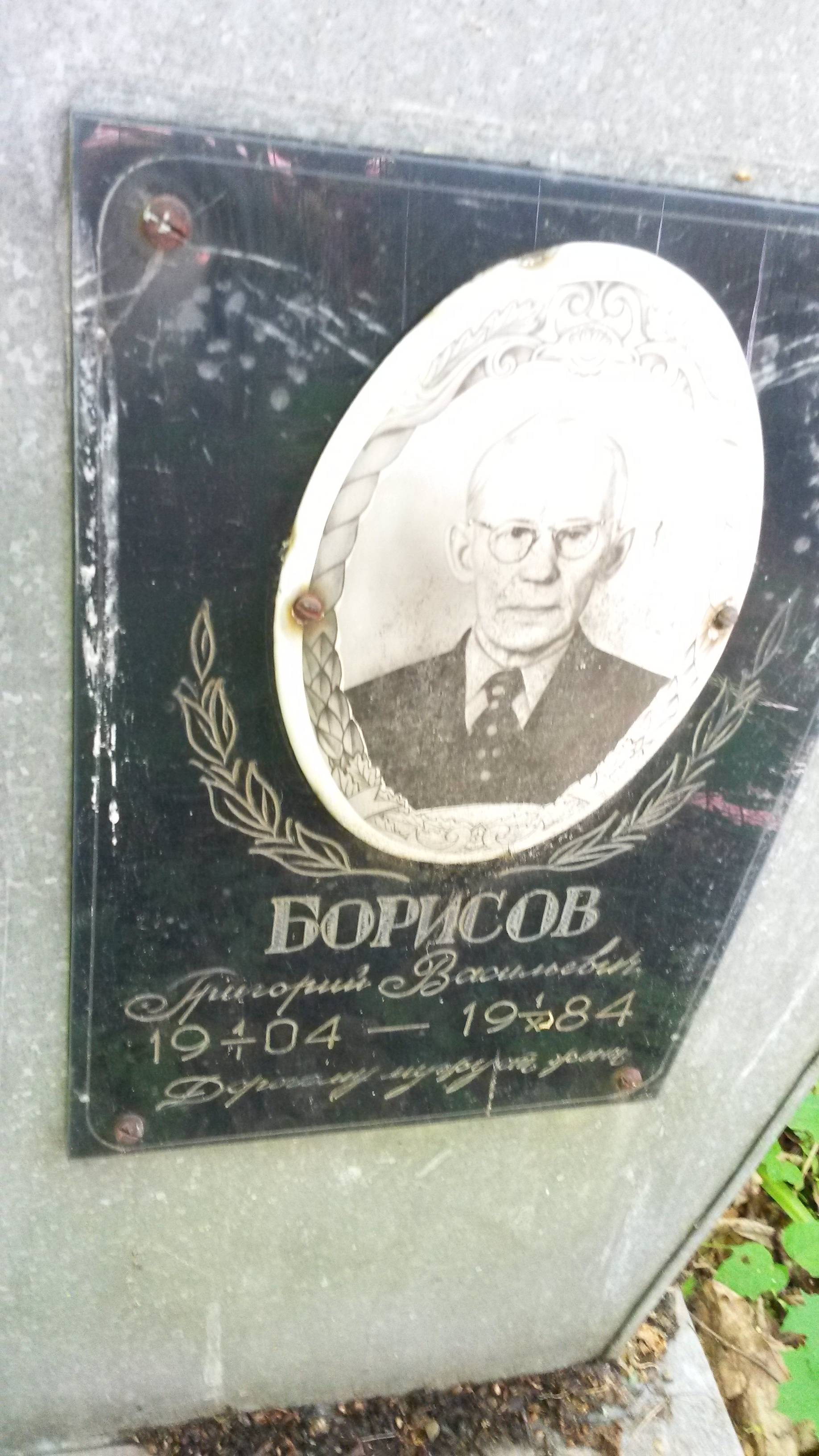 Борисов Григорий Васильевич