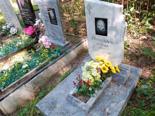 Николаев Алёша