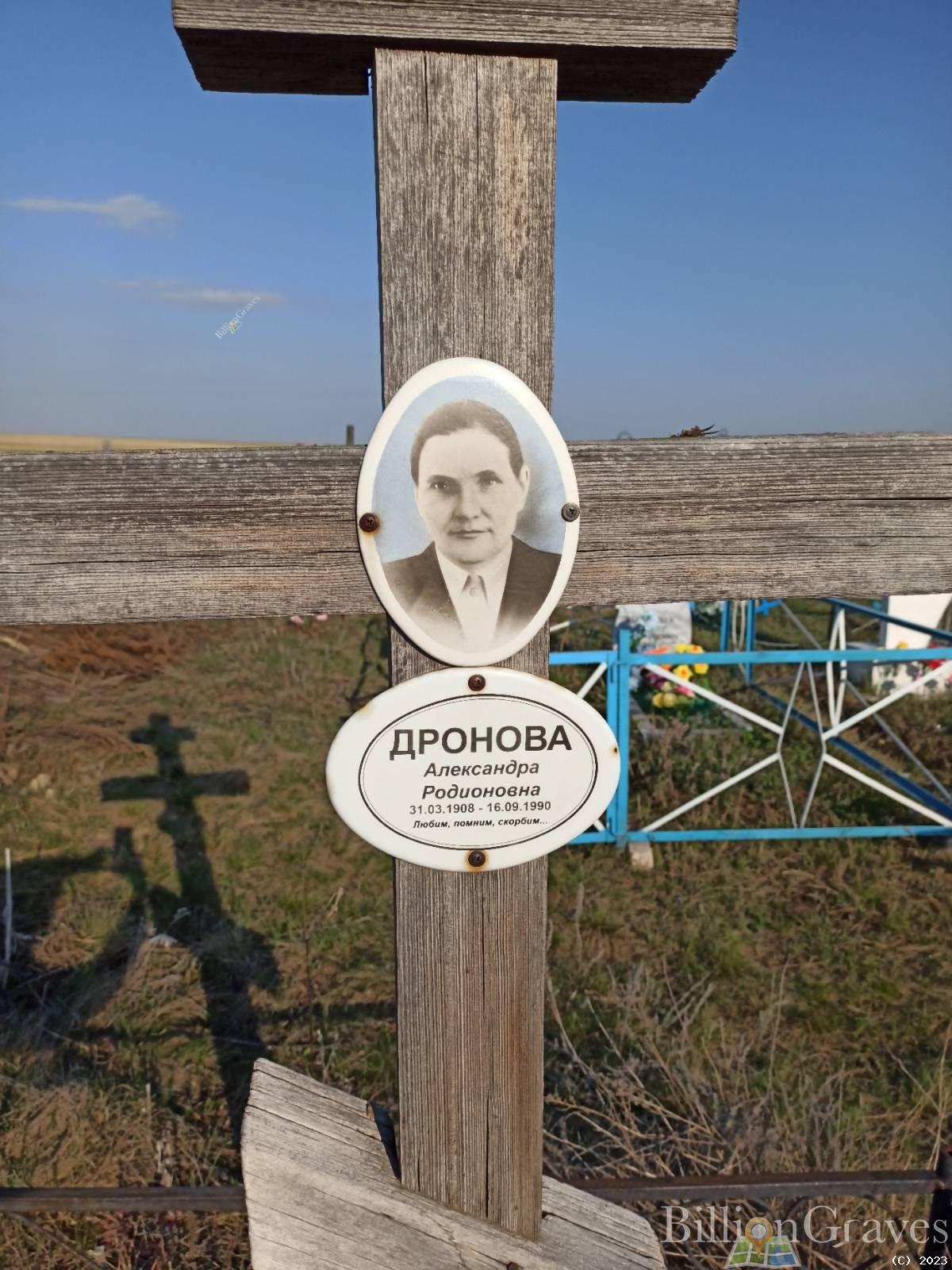 Дронова Александра Родионовна