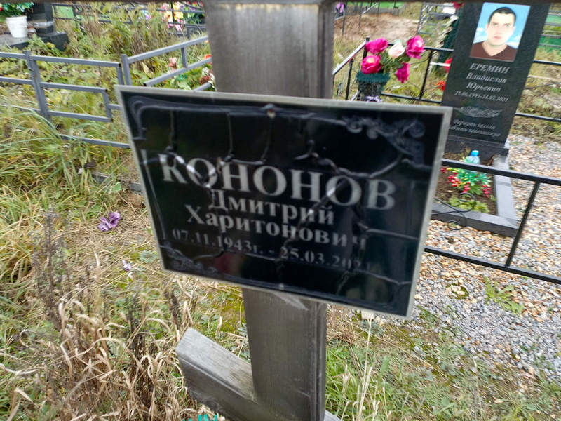 Кононов