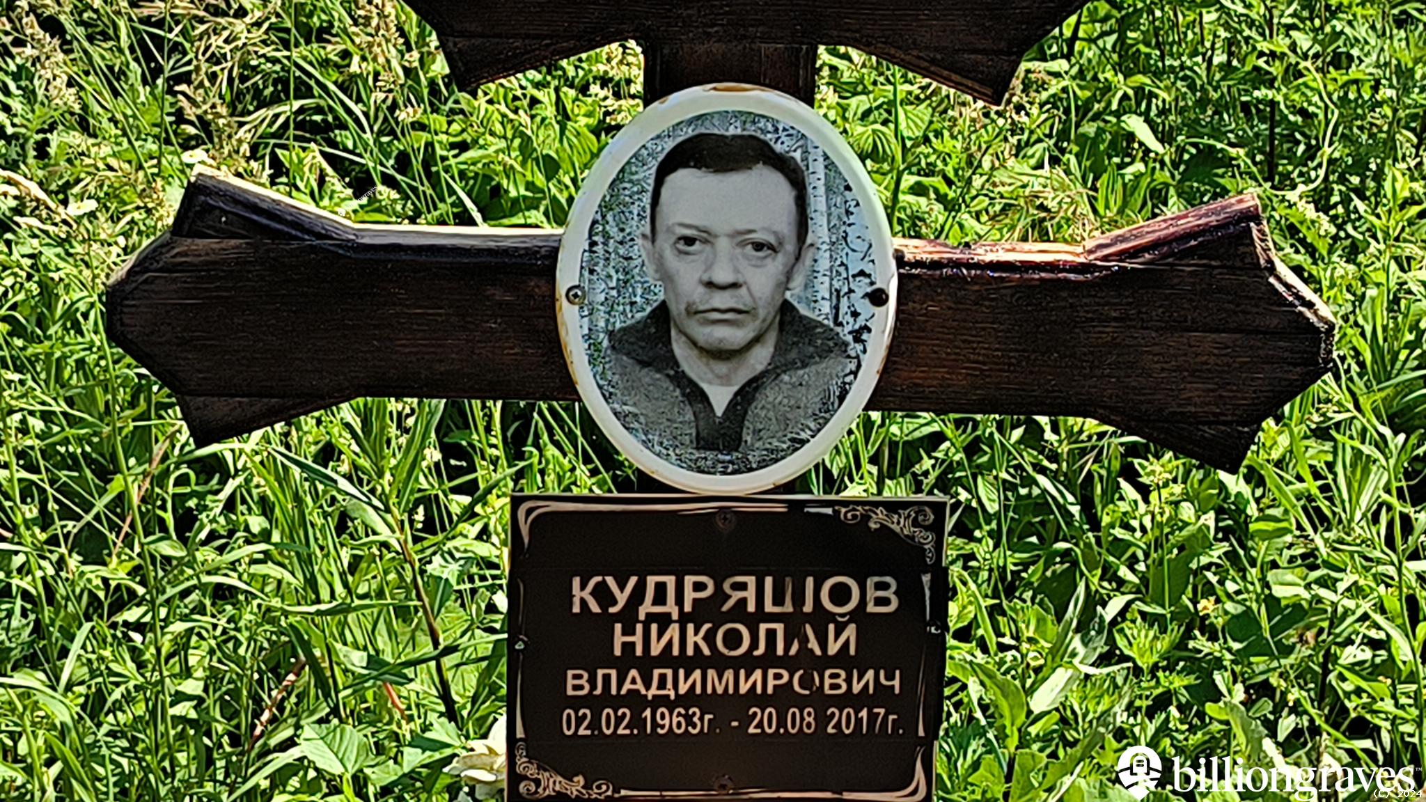 Кудряшов Николай Владимирович