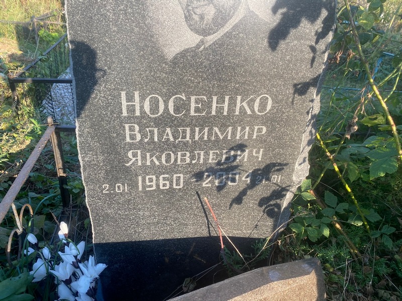 Носенко