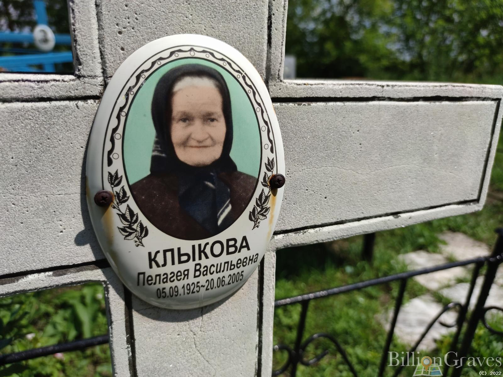 Клыкова Пелагея Васильевна