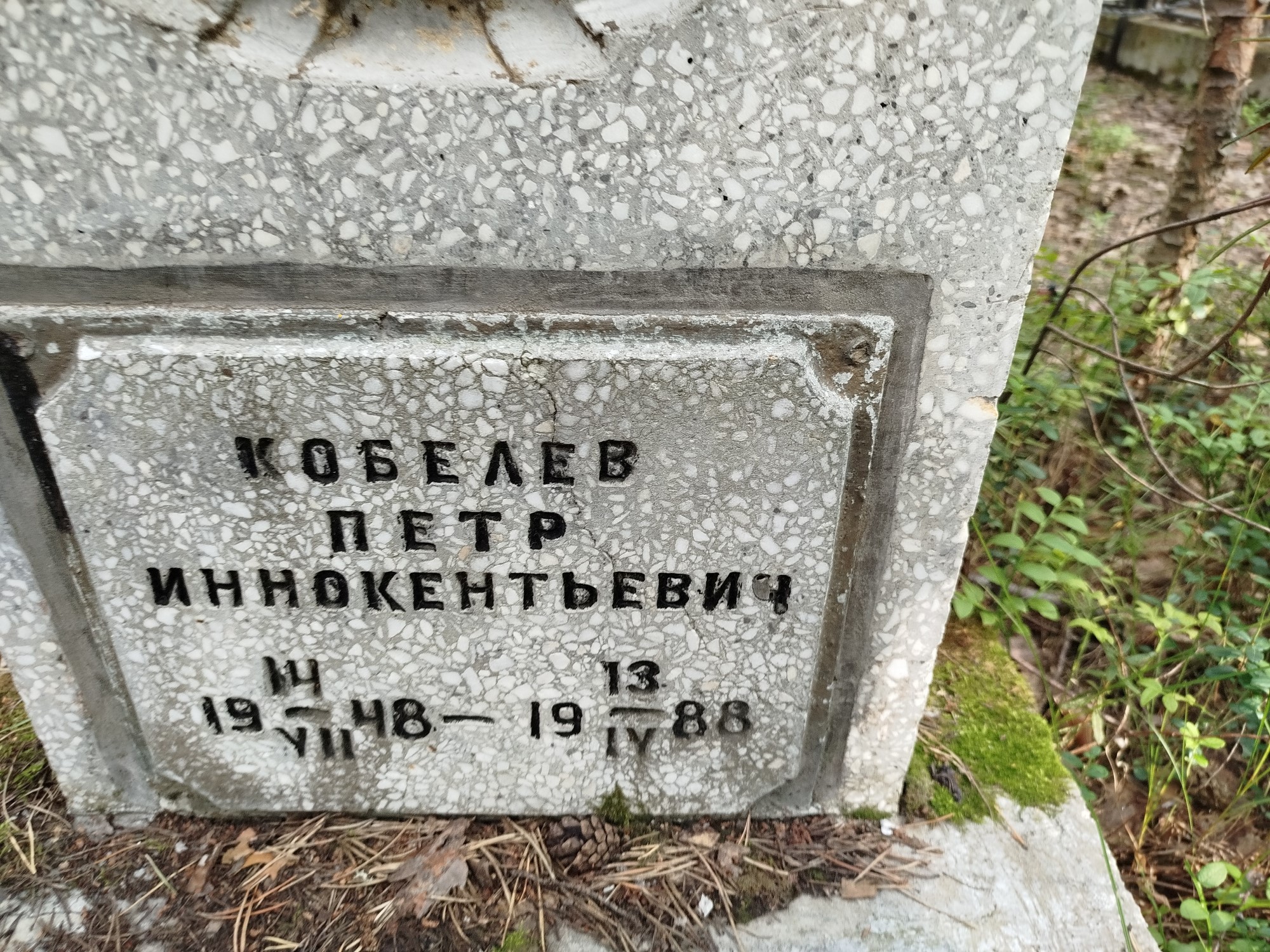 Кобелев Петр Иннокентьевич