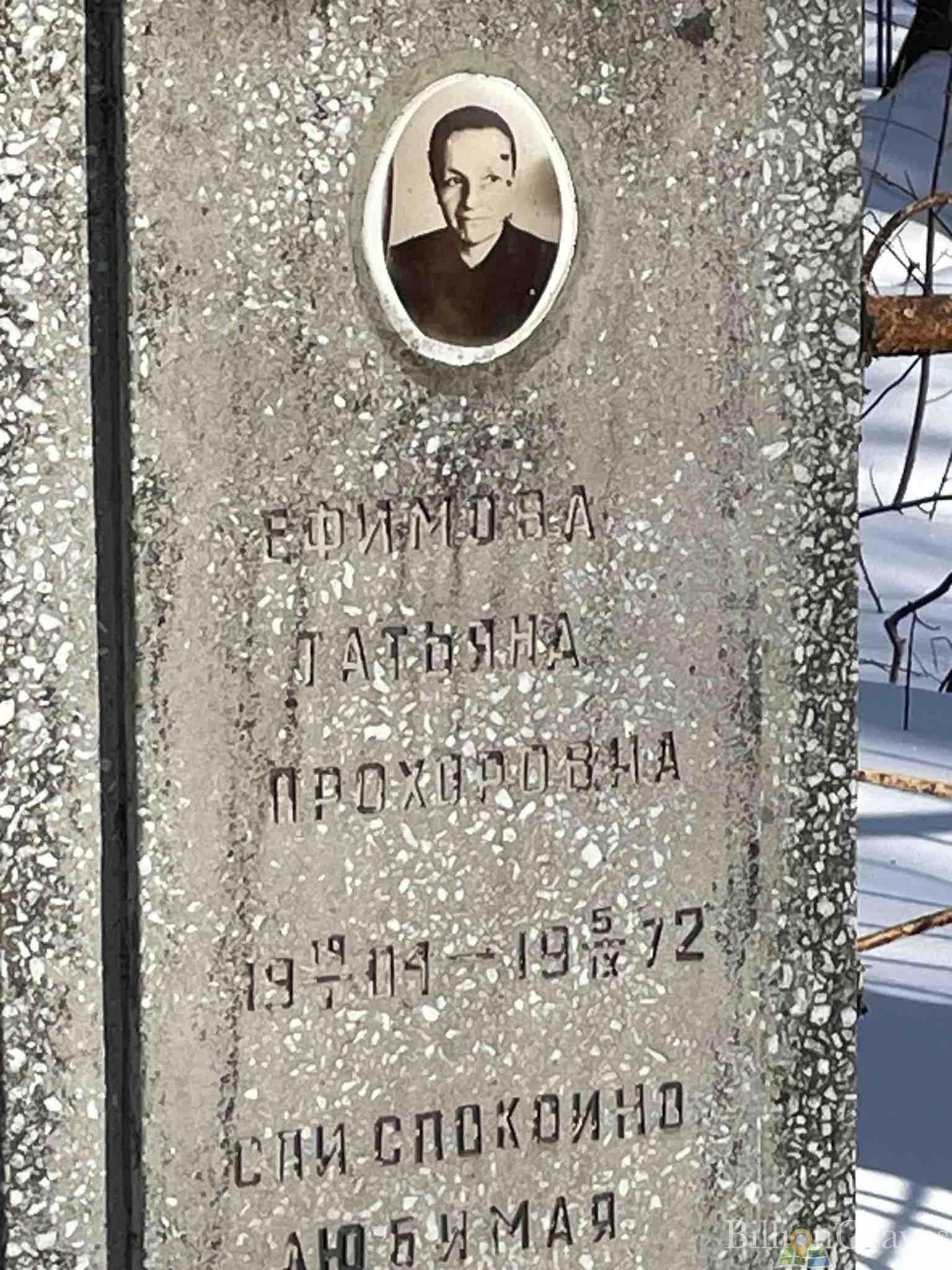 Ефимова Татьяна Прохоровна