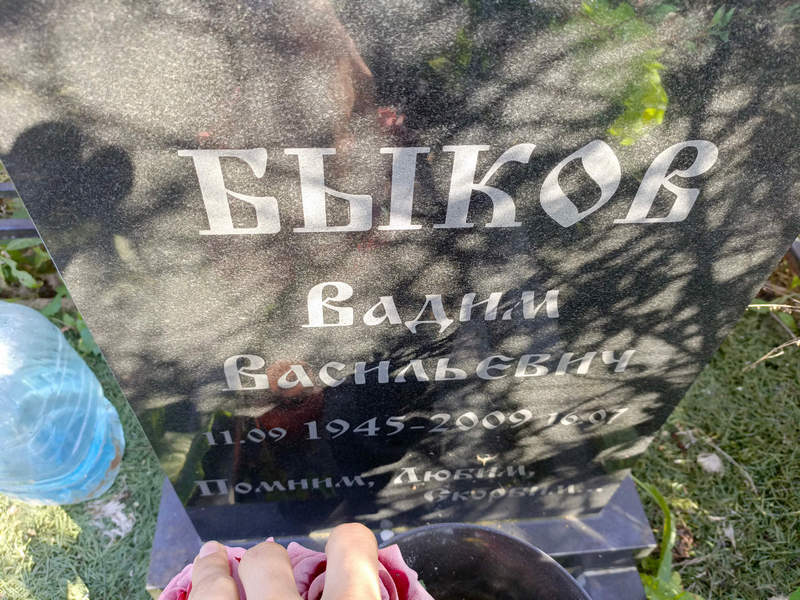 Быков