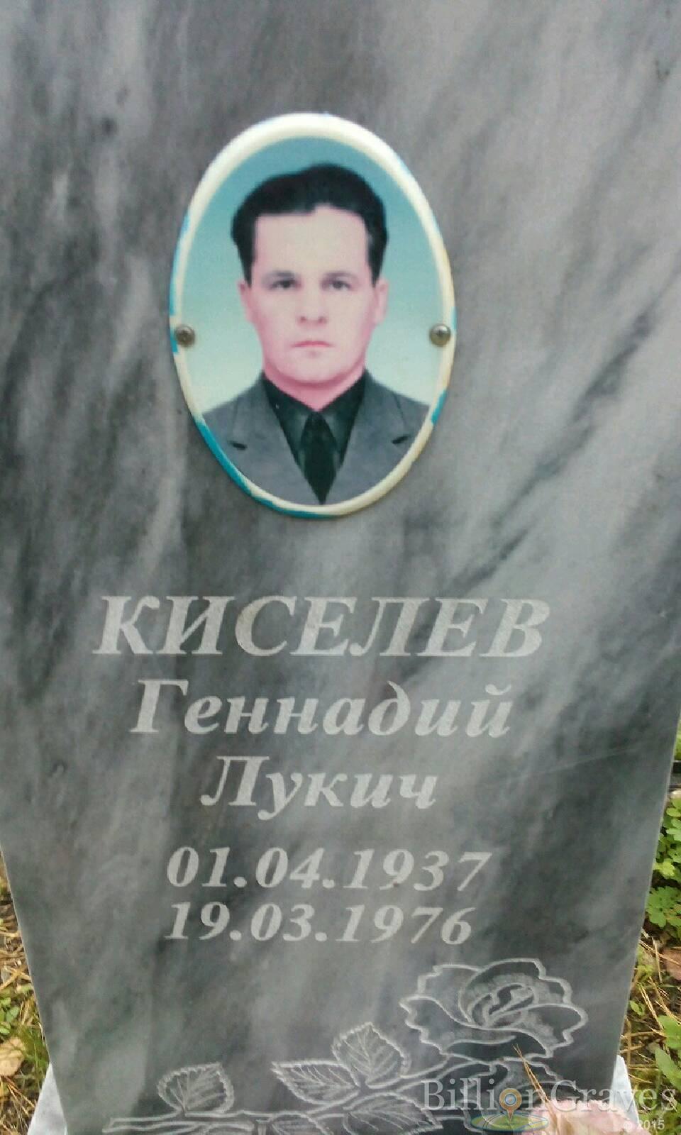 киселев геннадий лукич