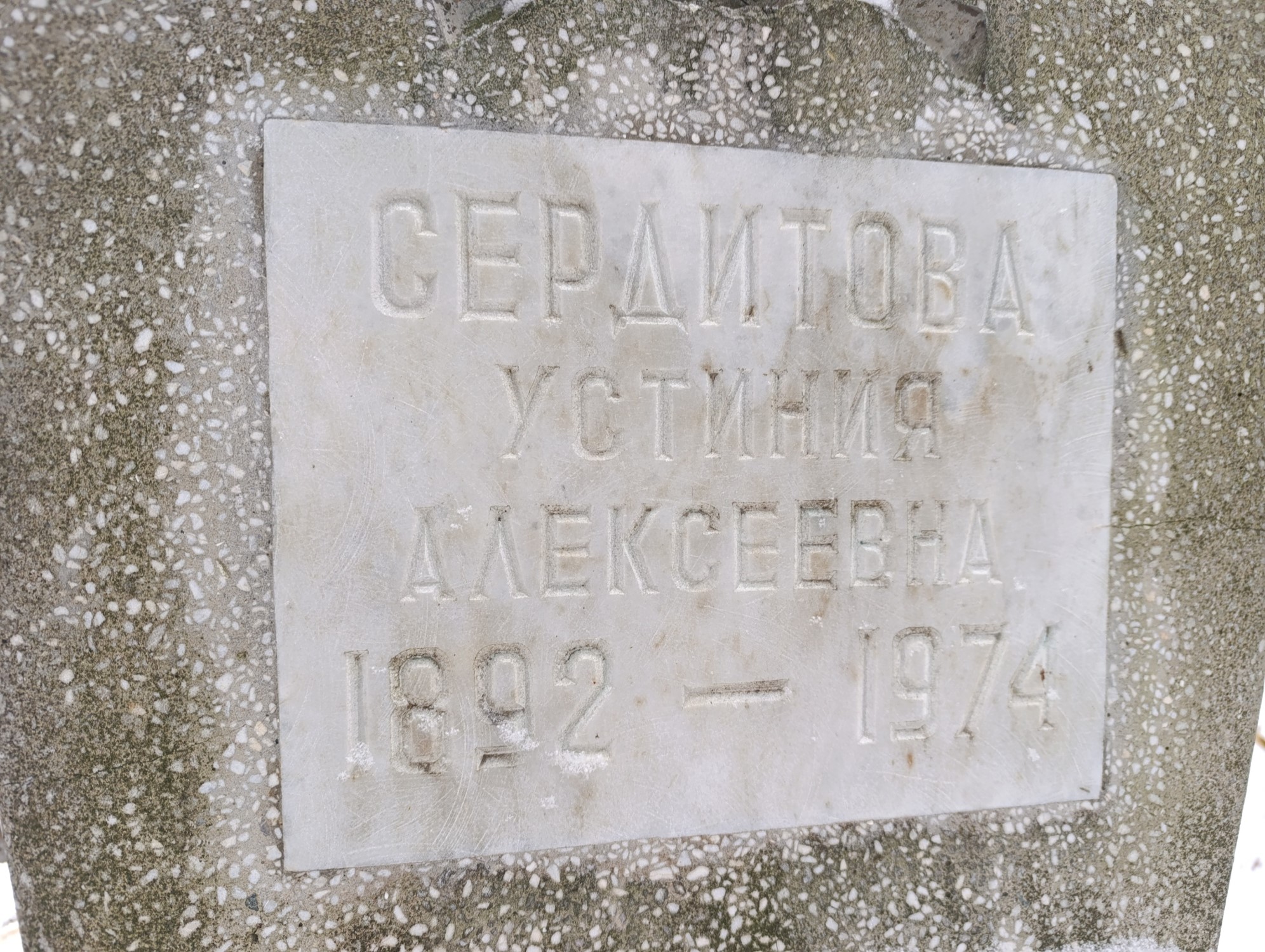 Сердитова Устинья Алексеевна
