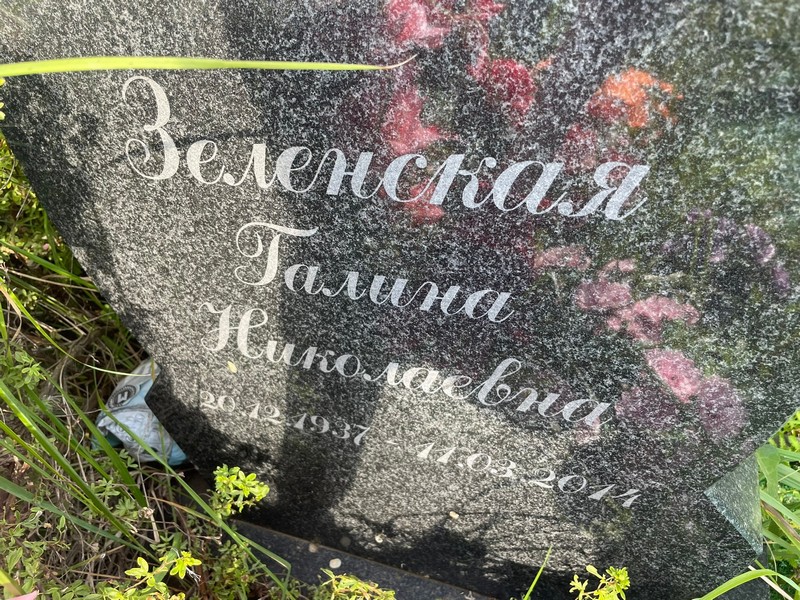 Зеленская
