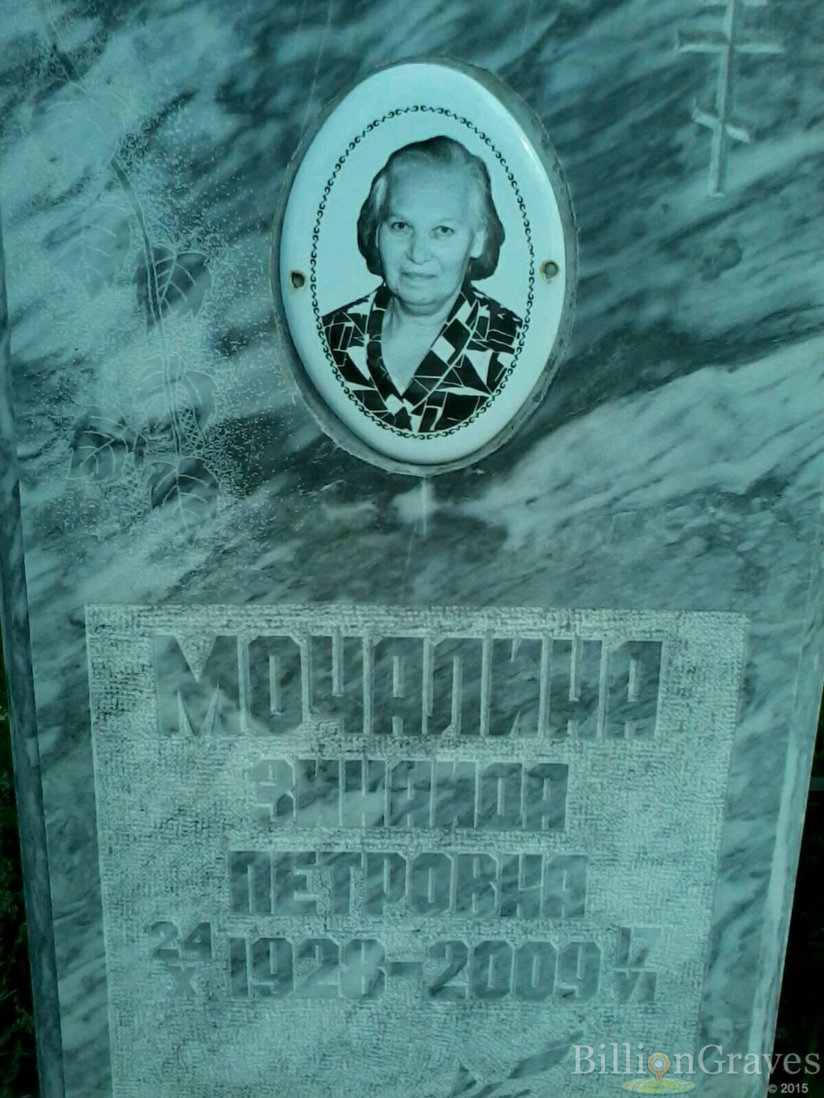 Мочалина Зинаида Петровна