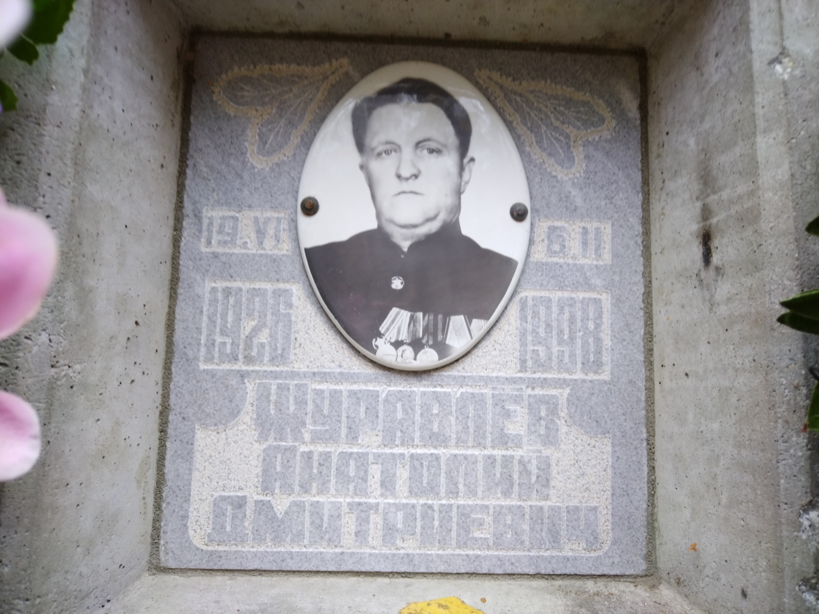 Журавлев Анатолий Дмитриевич
