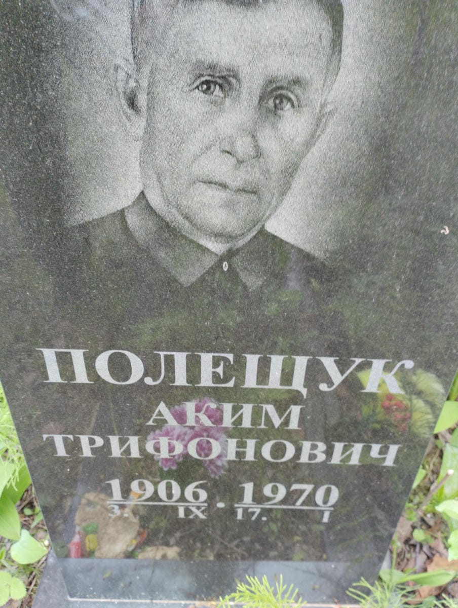 Полещук Аким Трифонович