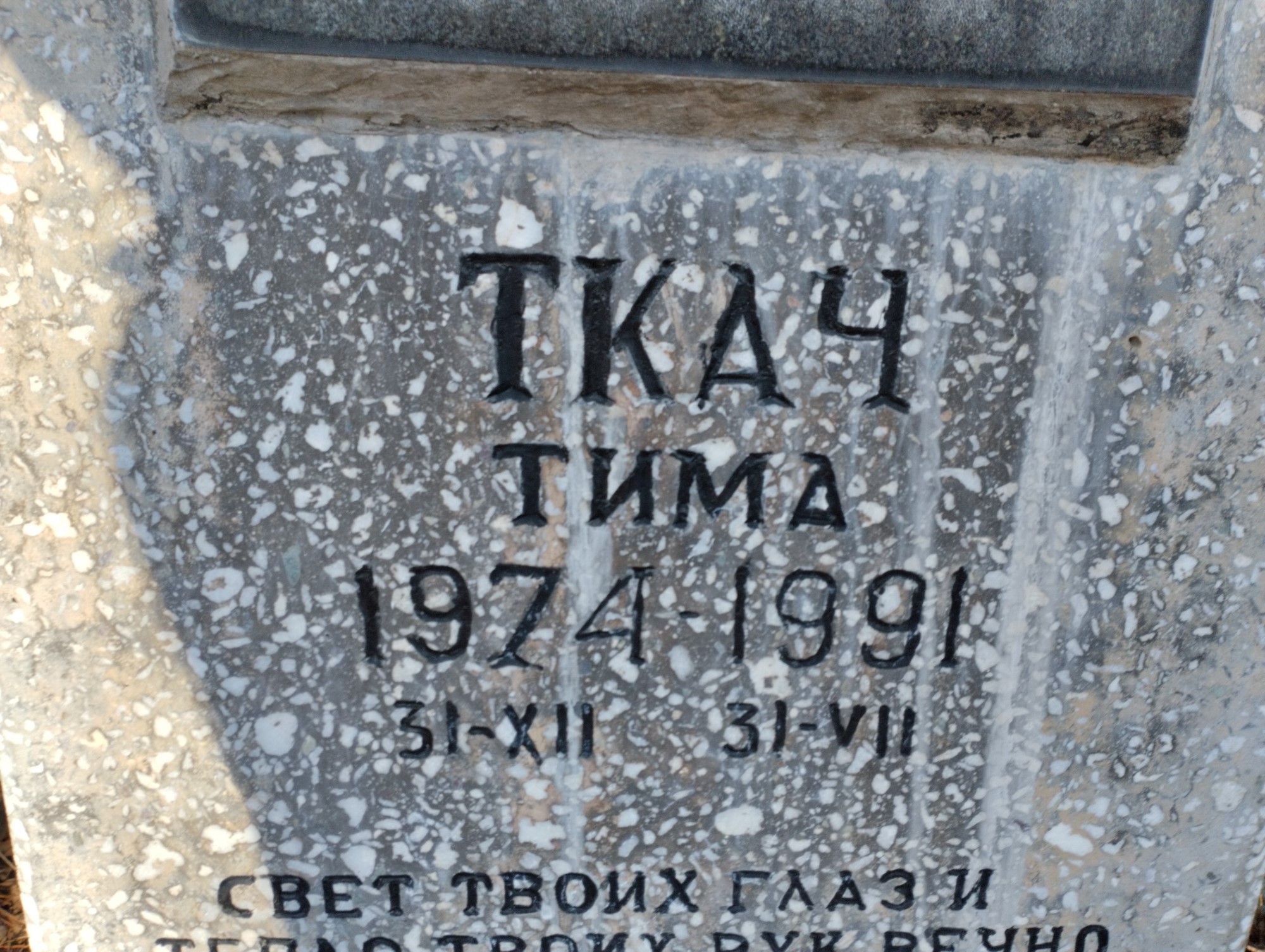 Ткач Тима