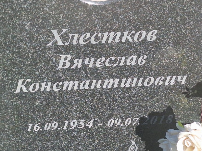 Хлестков