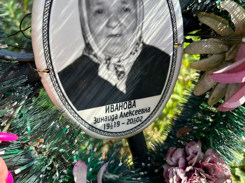 Иванова