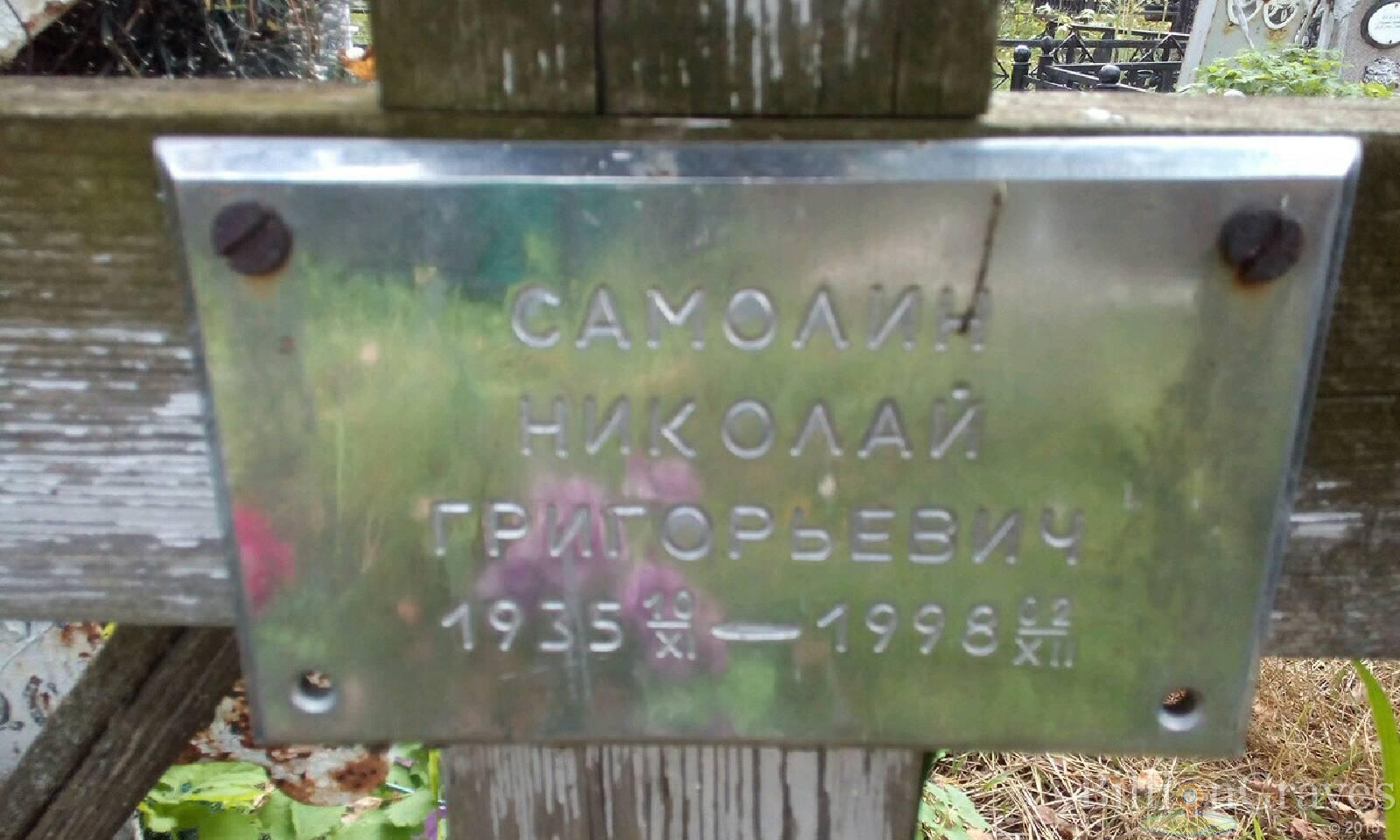 Самолин Николай Григорьевич