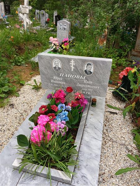 Панов Юрий Иванович