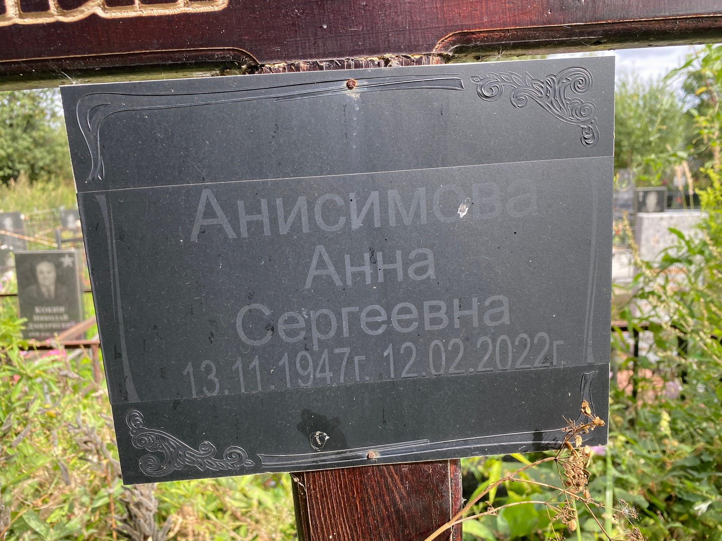 Анисимова