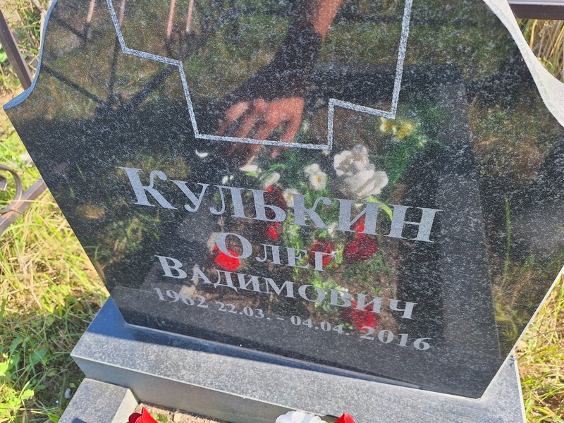 Кулькин