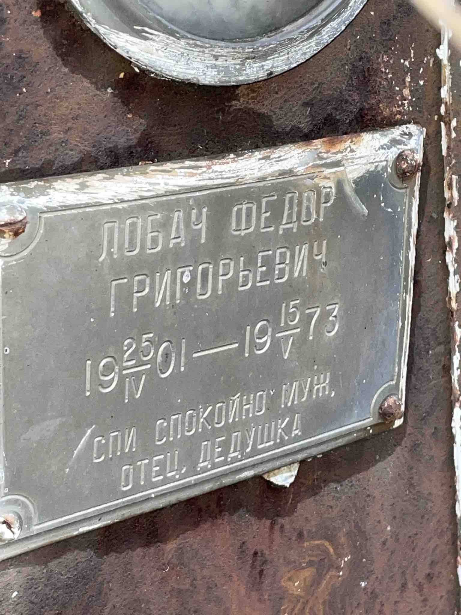 Лобач Федор Григорьевич
