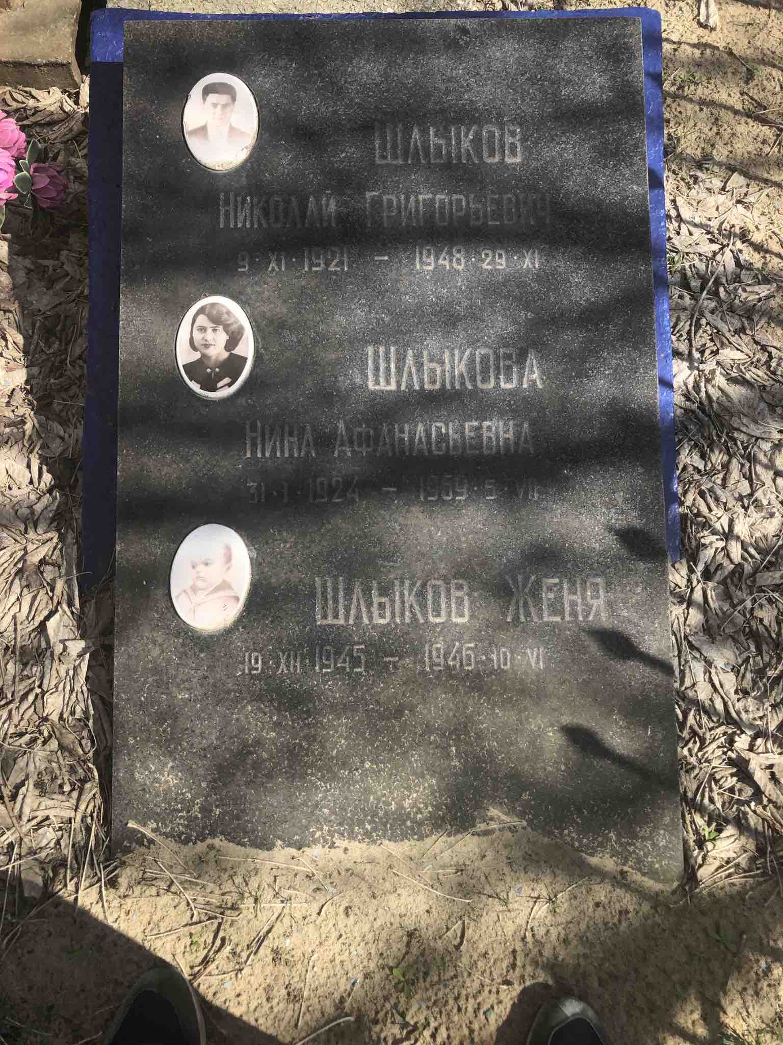 Шлыкова Нина Афанасьевна