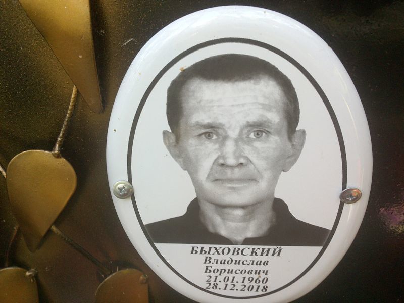 Быховский Владислав Борисович