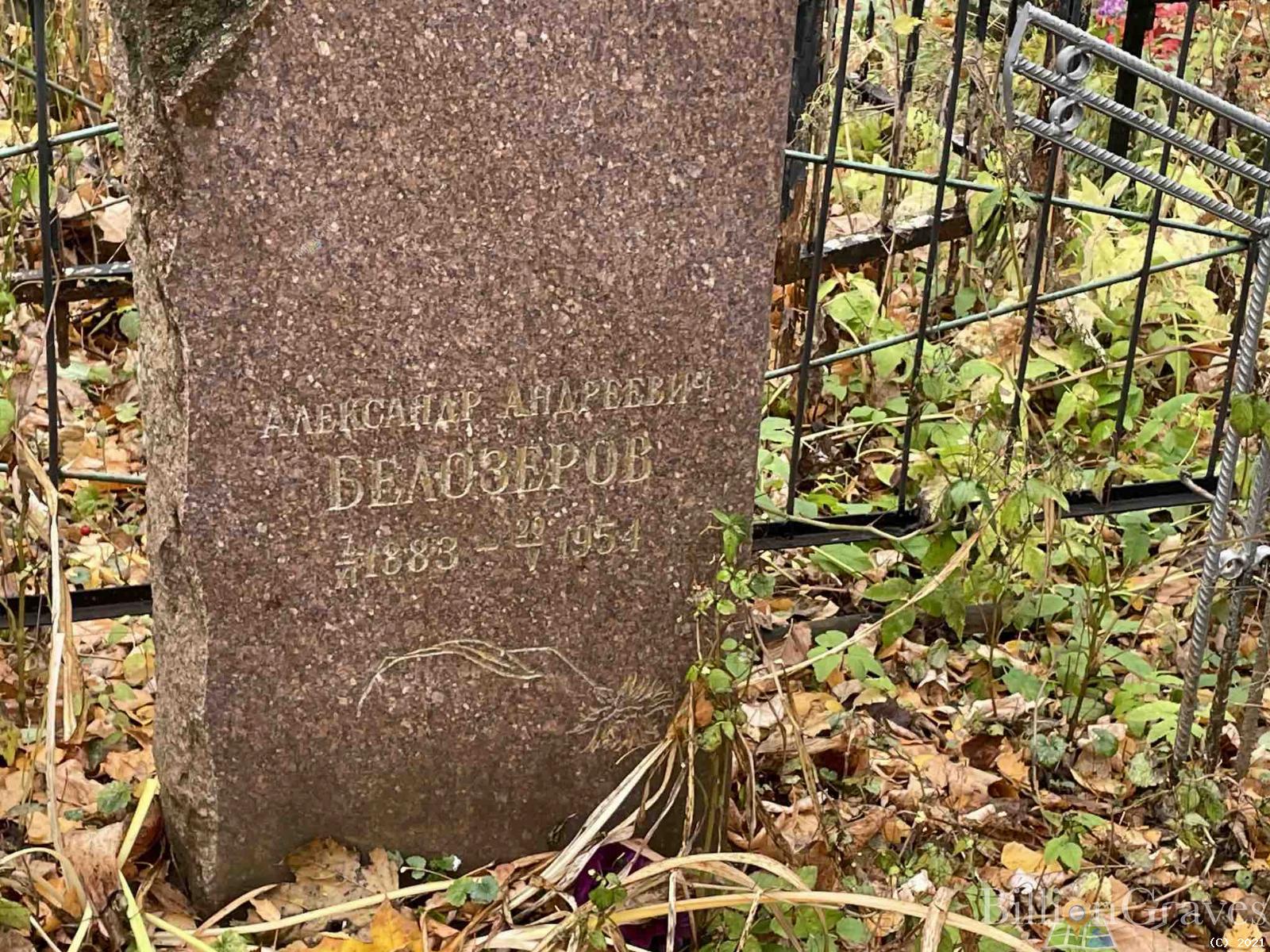 Белозеров Александр Андреевич