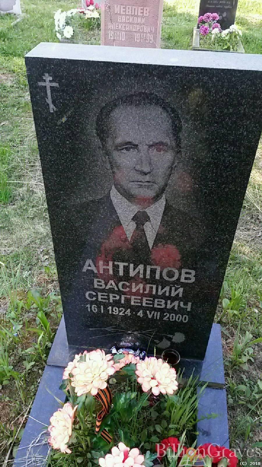 Антипов Василий Сергеевич