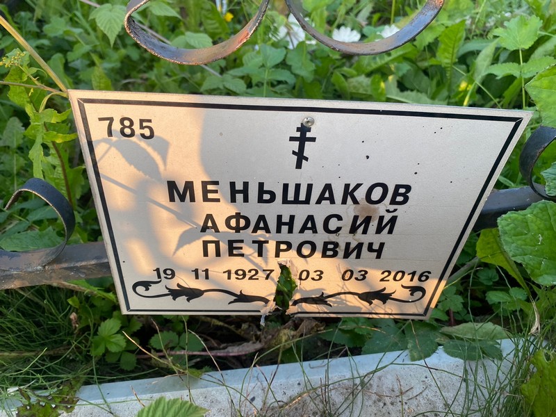 Афанасий Меньшаков Петрович