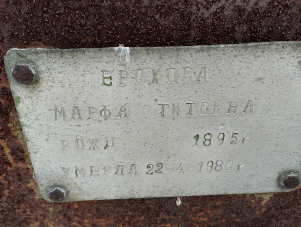 Ерохова Марфа Титовна