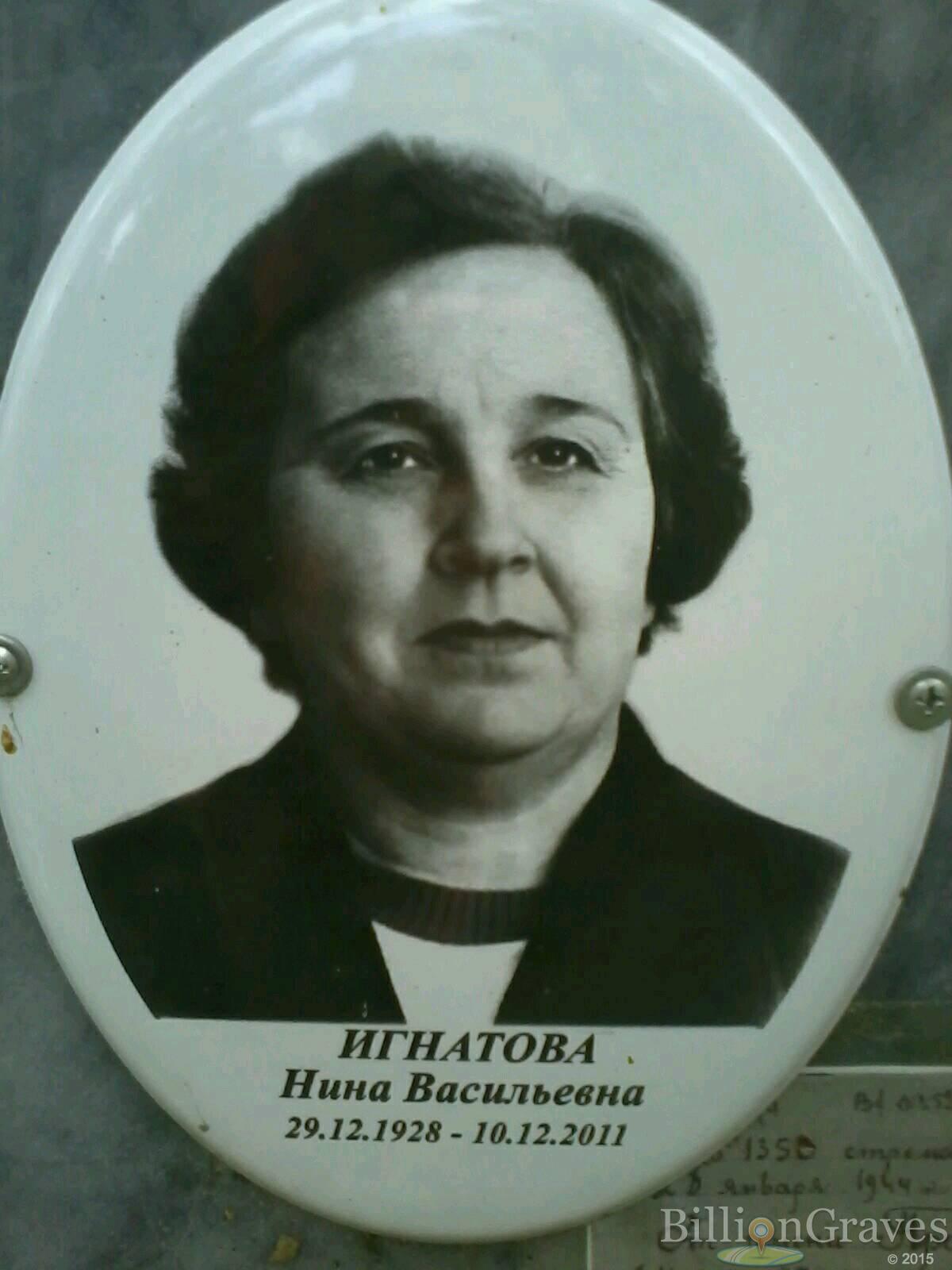 Игнатова Нина Васильевна
