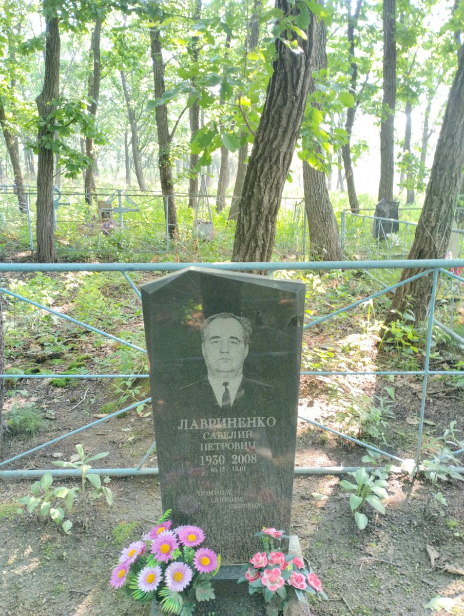 Лавриненко Савелий Петрович