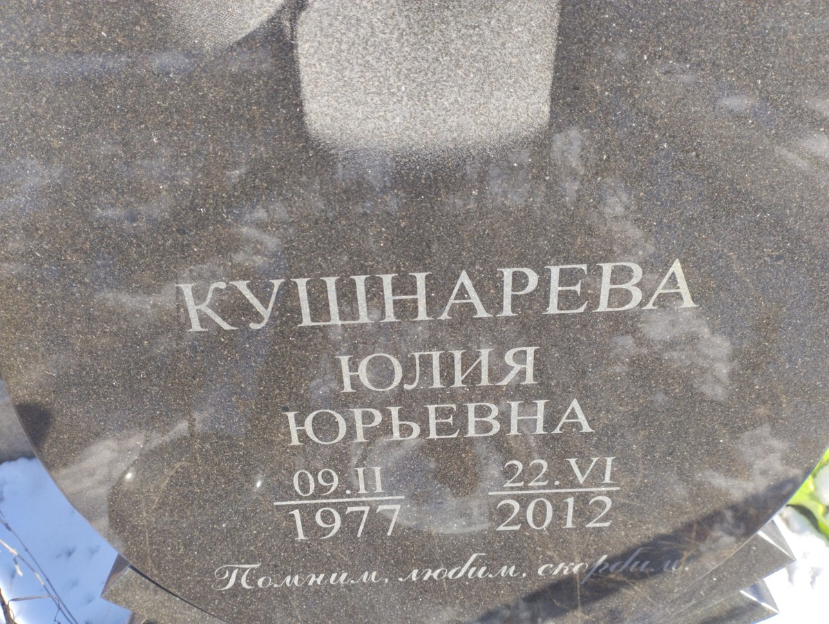 Кушнарева Юлия Юрьевна