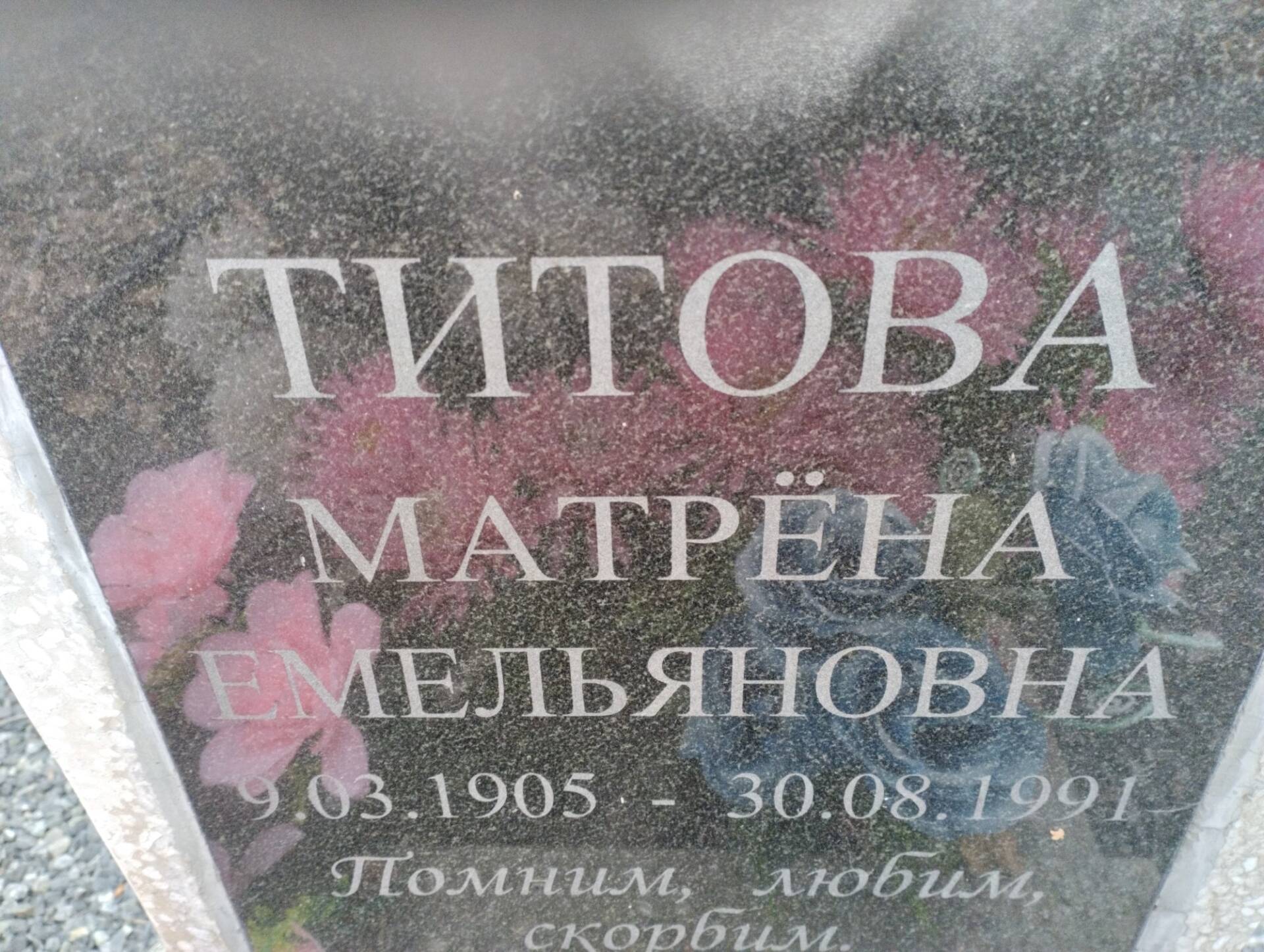 Титова Матрёна Емельяновна