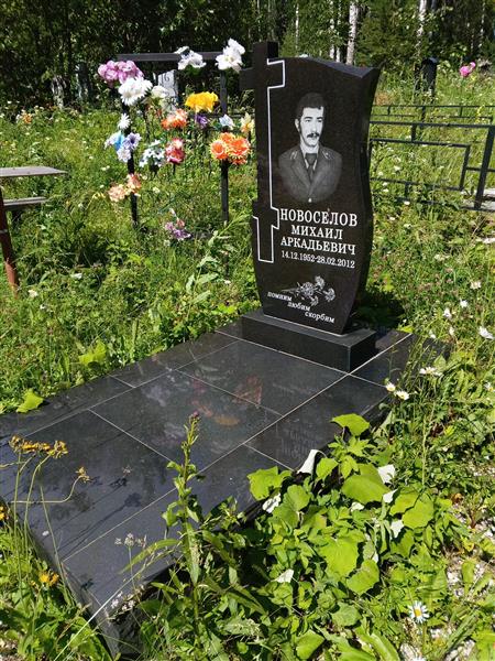 Новоселов Михаил Аркадьевич