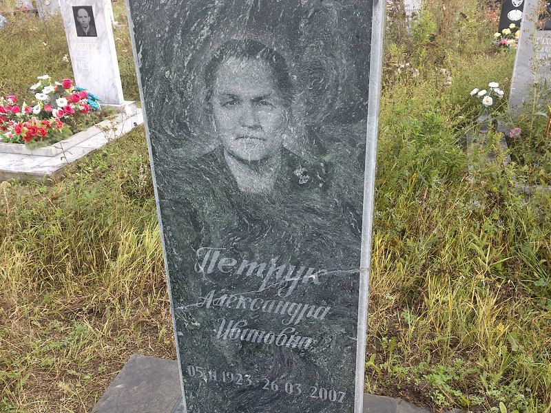 Александра Петрук Ивановна