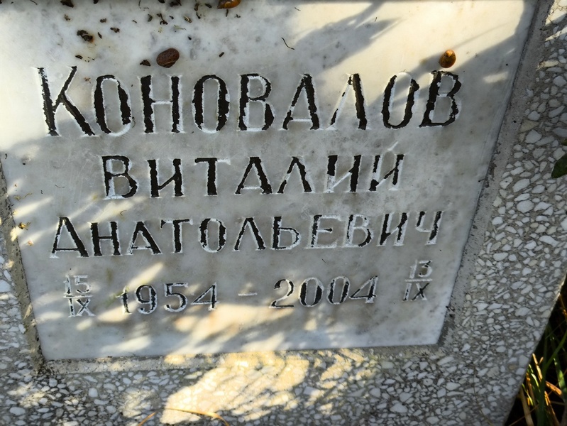 Коновалов